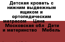 Детская кровать с нижним выдвежным ящиком и ортопедическим матрасом. › Цена ­ 6 000 - Московская обл. Дети и материнство » Мебель   